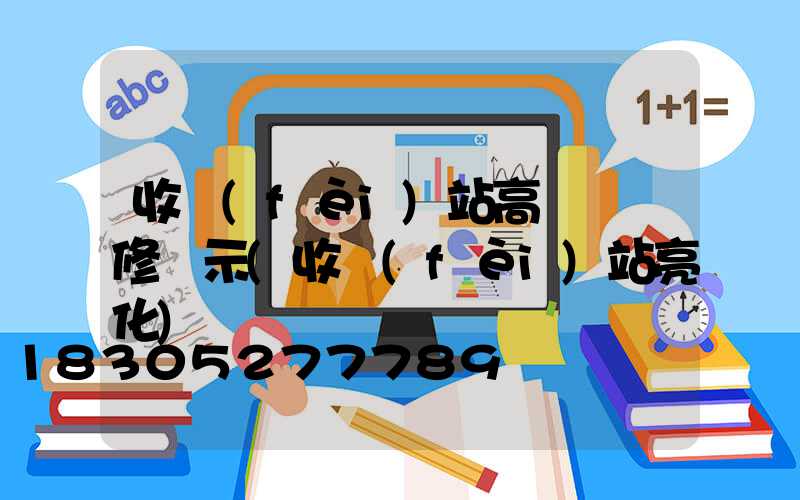 收費(fèi)站高桿燈維修請示(收費(fèi)站亮化)