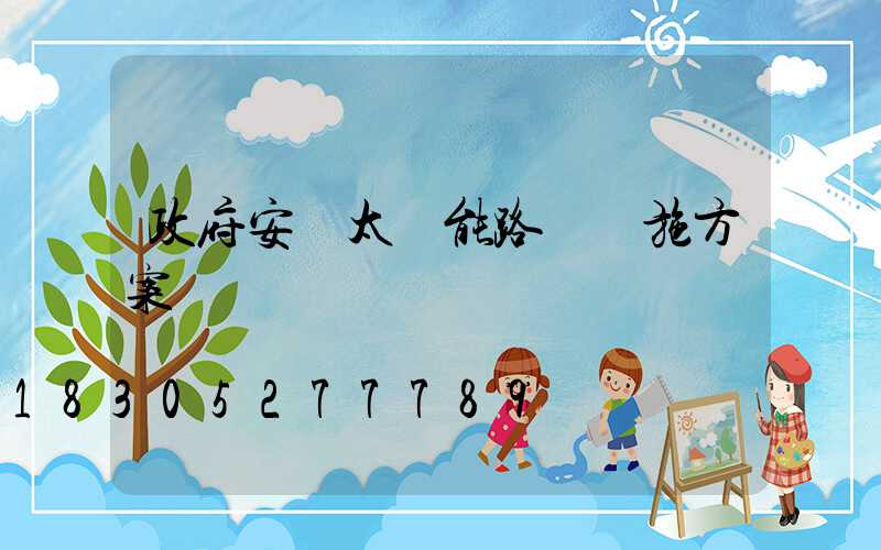 政府安裝太陽能路燈實施方案