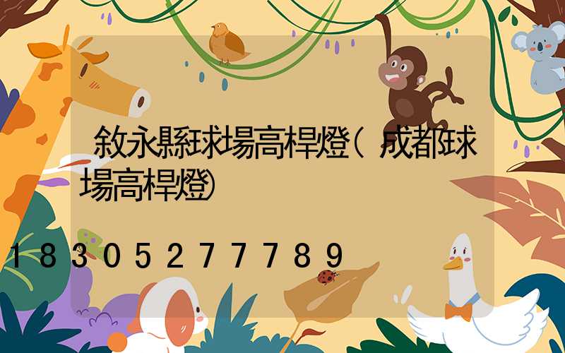 敘永縣球場高桿燈(成都球場高桿燈)