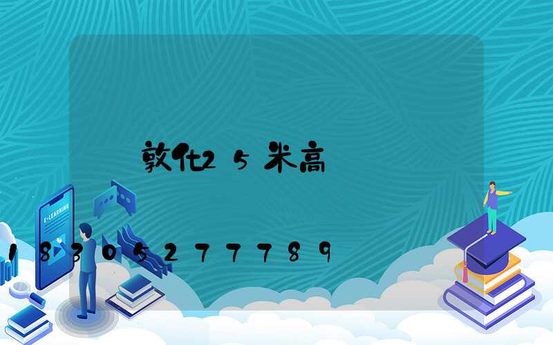 敦化25米高桿燈