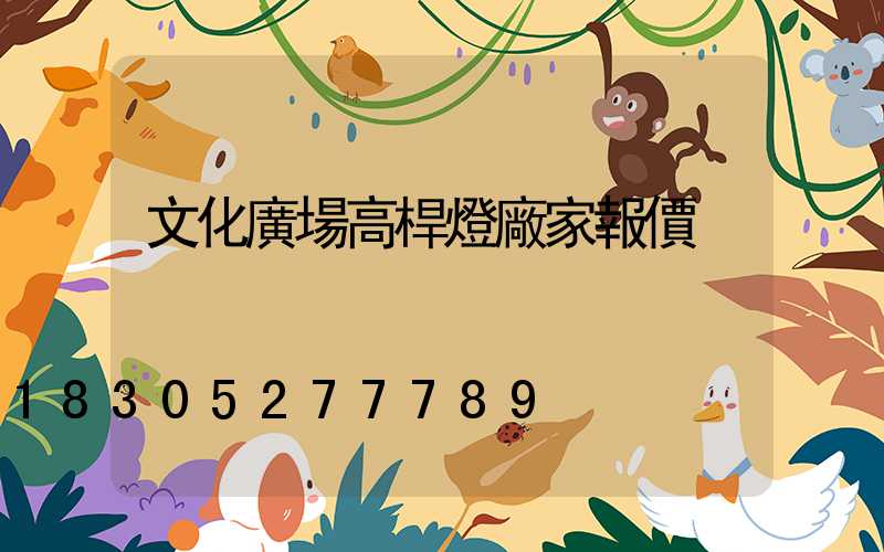 文化廣場高桿燈廠家報價