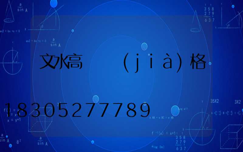文水高桿燈價(jià)格