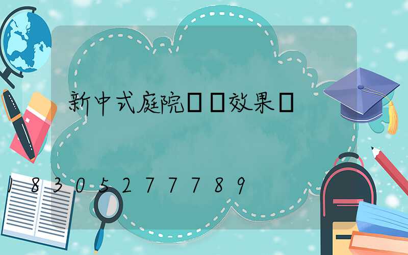 新中式庭院圍墻效果圖