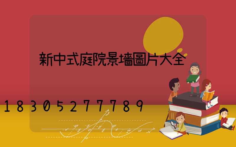 新中式庭院景墻圖片大全