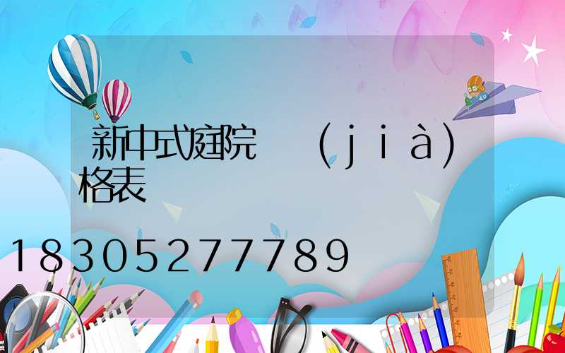 新中式庭院燈價(jià)格表