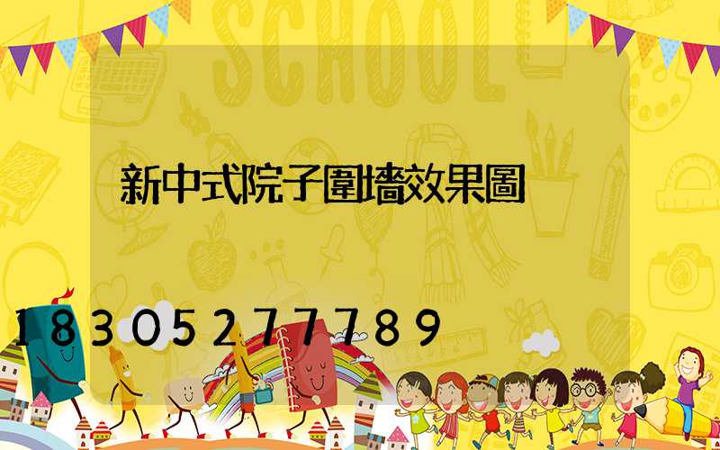 新中式院子圍墻效果圖