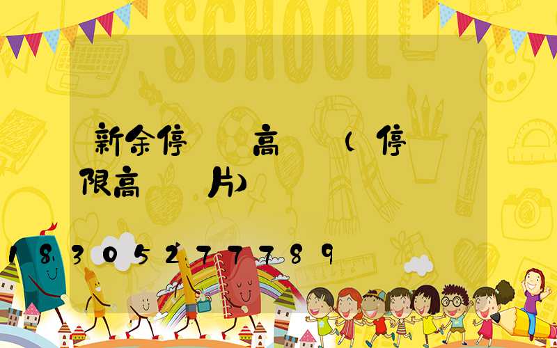 新余停車場高桿燈(停車場限高桿圖片)