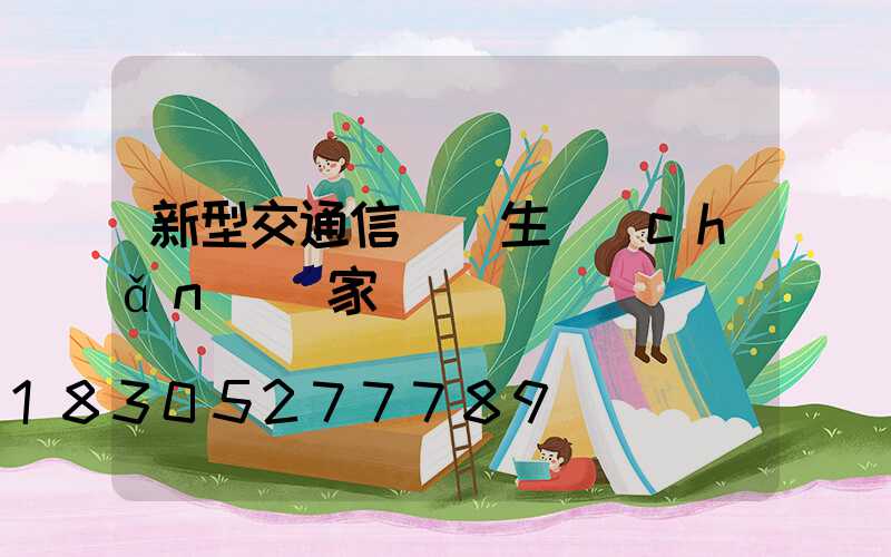 新型交通信號燈生產(chǎn)廠家