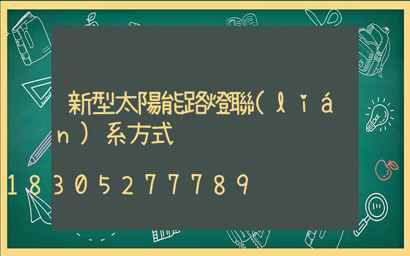 新型太陽能路燈聯(lián)系方式