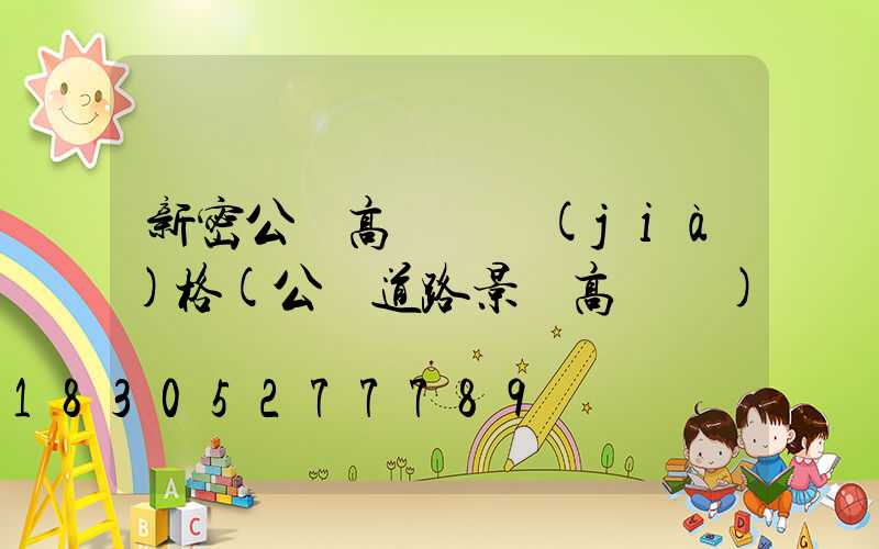 新密公園高桿燈價(jià)格(公園道路景觀高桿燈)