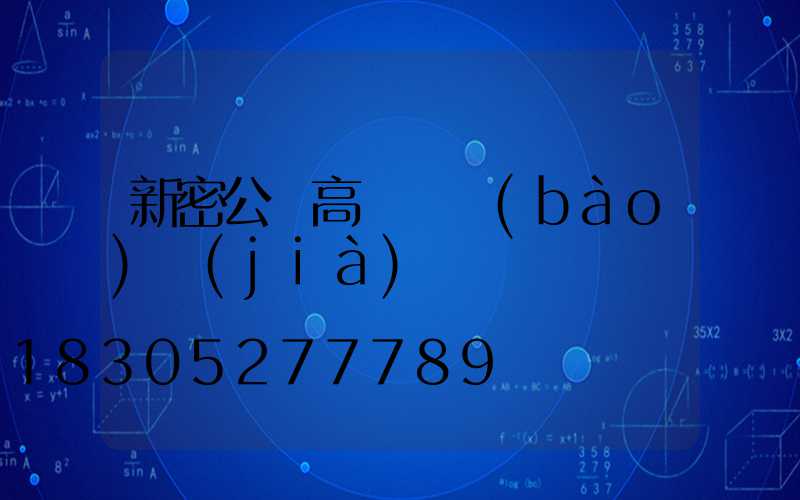 新密公園高桿燈報(bào)價(jià)