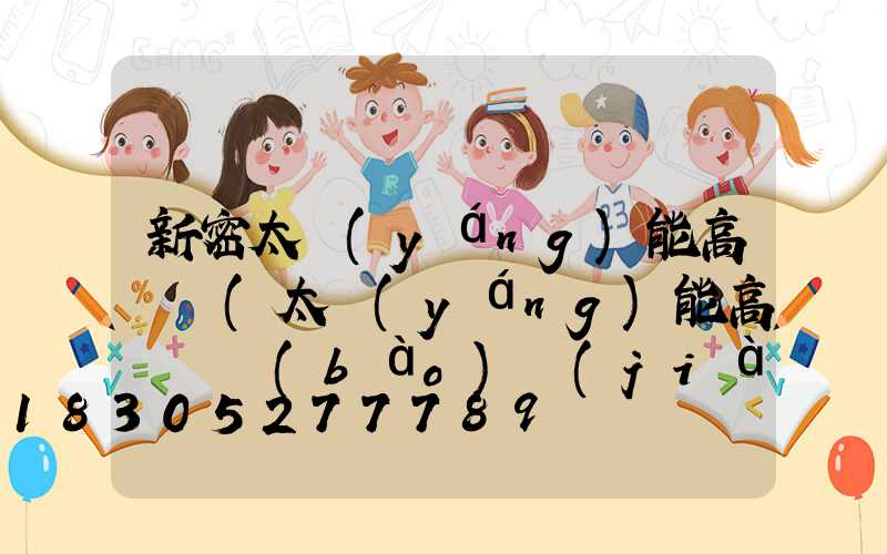 新密太陽(yáng)能高桿燈(太陽(yáng)能高桿燈報(bào)價(jià))