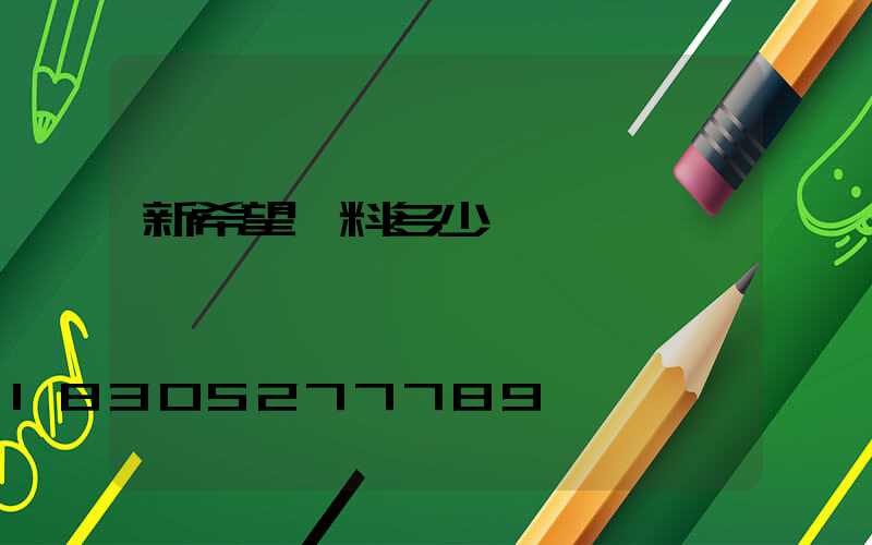 新希望飼料多少錢一噸