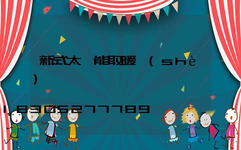 新式太陽能取暖設(shè)備