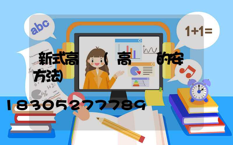 新式高桿燈(高桿燈的安裝方法)