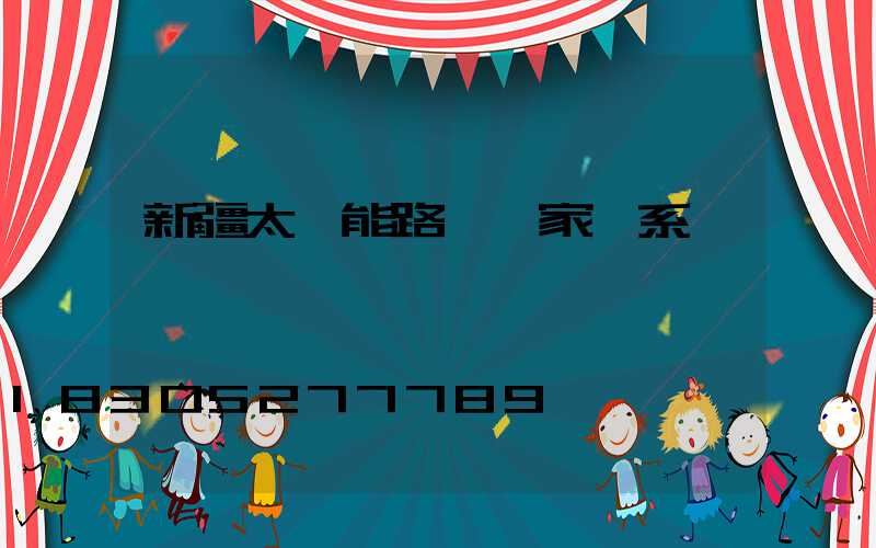 新疆太陽能路燈廠家聯系電話