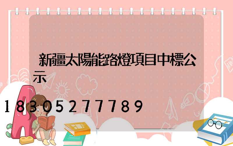 新疆太陽能路燈項目中標公示