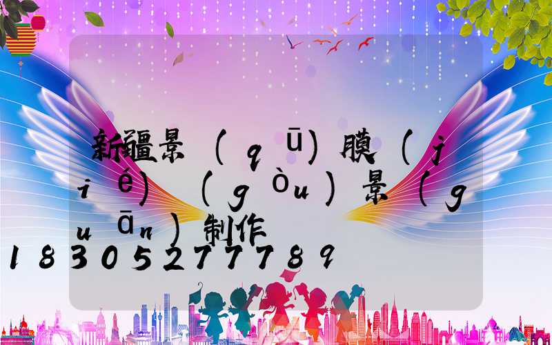 新疆景區(qū)膜結(jié)構(gòu)景觀(guān)制作