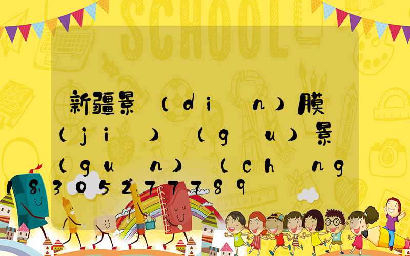 新疆景點(diǎn)膜結(jié)構(gòu)景觀(guān)廠(chǎng)家