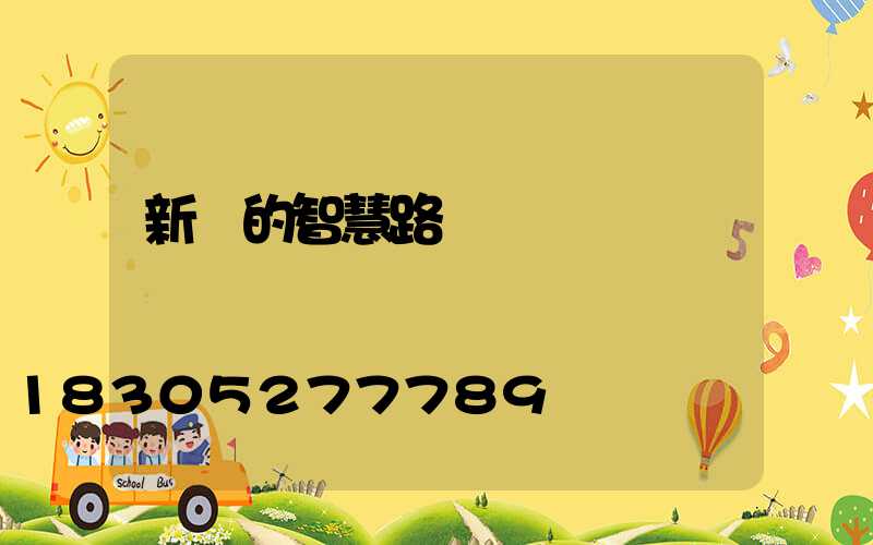 新穎的智慧路燈