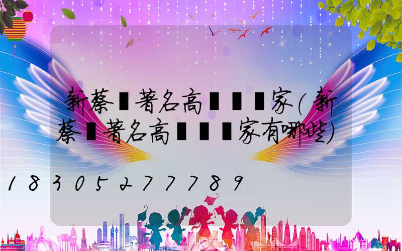 新蔡縣著名高桿燈廠家(新蔡縣著名高桿燈廠家有哪些)