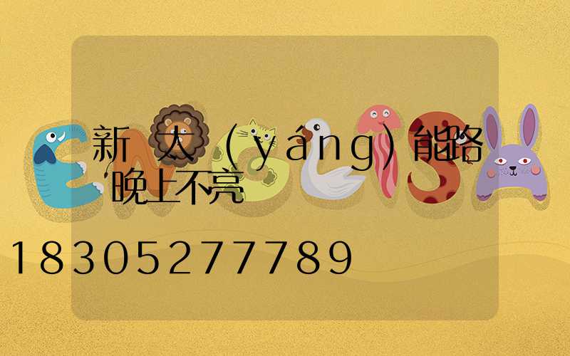 新裝太陽(yáng)能路燈晚上不亮