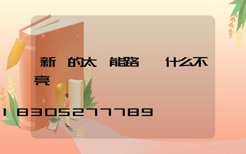 新買的太陽能路燈為什么不亮