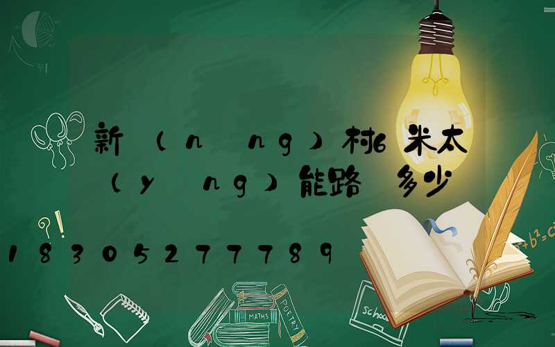 新農(nóng)村6米太陽(yáng)能路燈多少錢