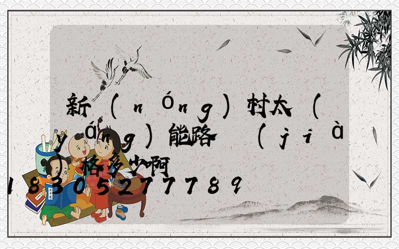 新農(nóng)村太陽(yáng)能路燈價(jià)格多少啊