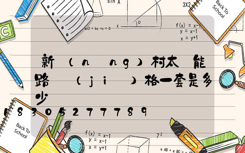 新農(nóng)村太陽能路燈價(jià)格一套是多少錢