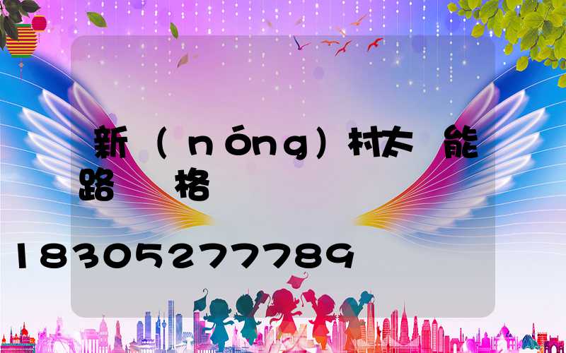 新農(nóng)村太陽能路燈價格