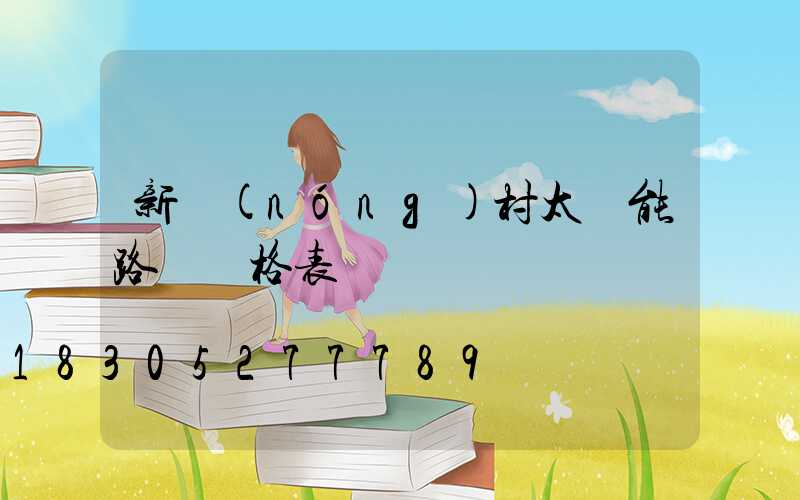 新農(nóng)村太陽能路燈價格表