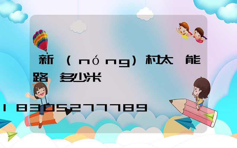 新農(nóng)村太陽能路燈多少米一個