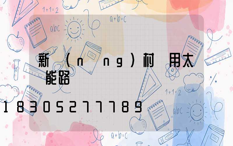 新農(nóng)村專用太陽能路燈