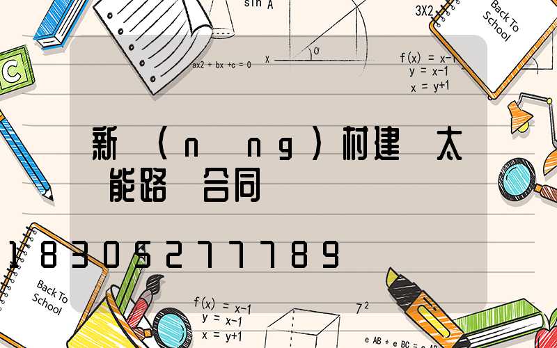 新農(nóng)村建設太陽能路燈合同