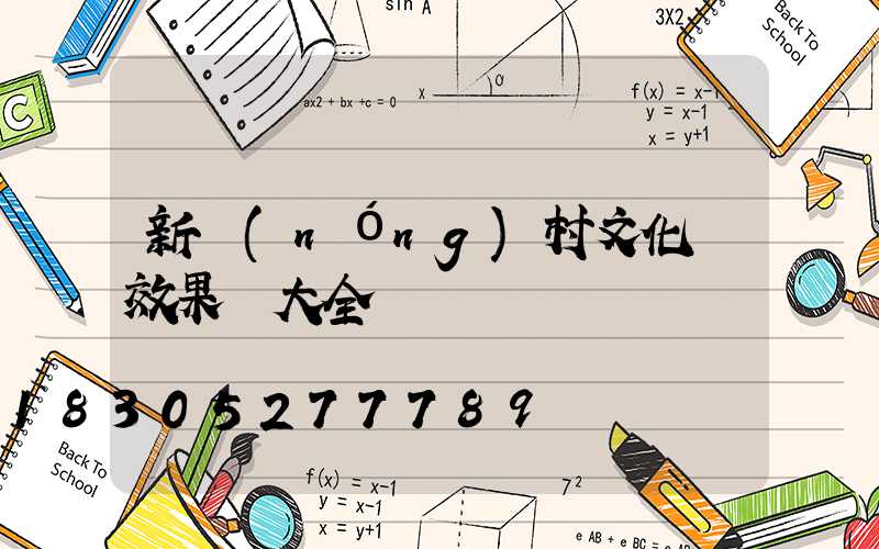 新農(nóng)村文化墻效果圖大全