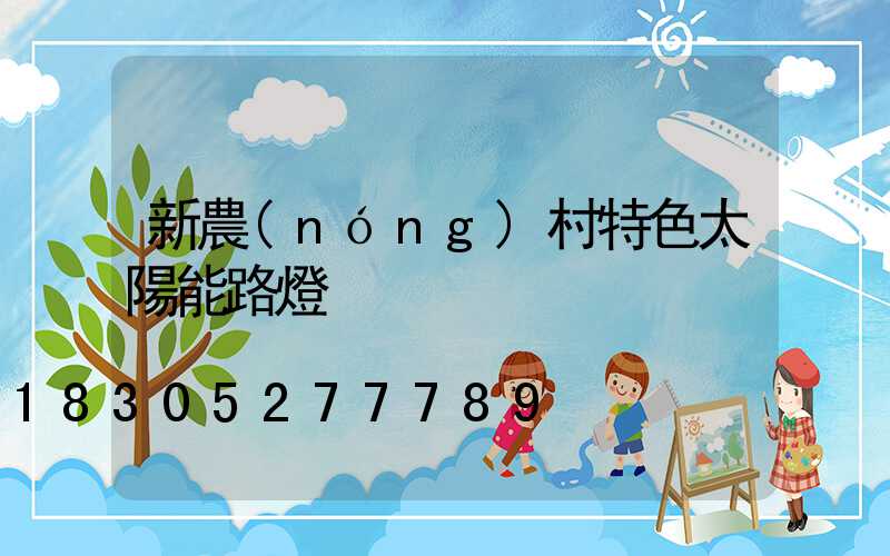 新農(nóng)村特色太陽能路燈