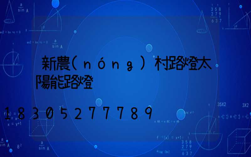 新農(nóng)村路燈太陽能路燈