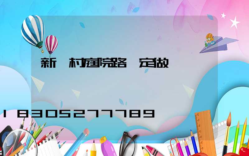 新農村庭院路燈定做