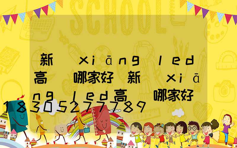 新鄉(xiāng)led高桿燈哪家好(新鄉(xiāng)led高桿燈哪家好點)