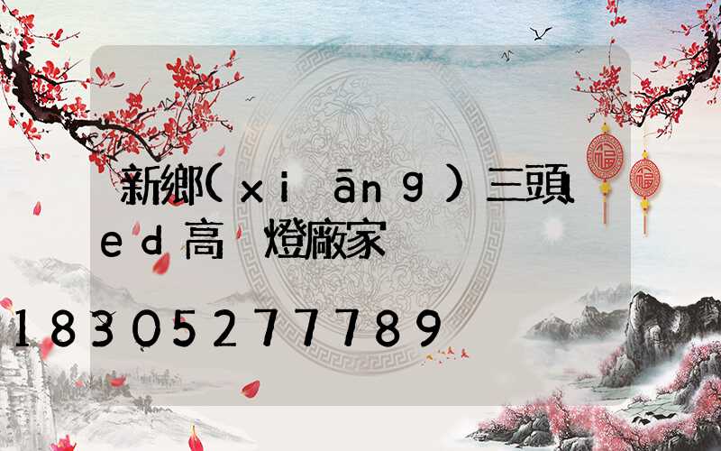新鄉(xiāng)三頭led高桿燈廠家