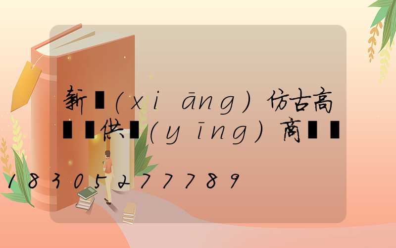 新鄉(xiāng)仿古高桿燈供應(yīng)商電話