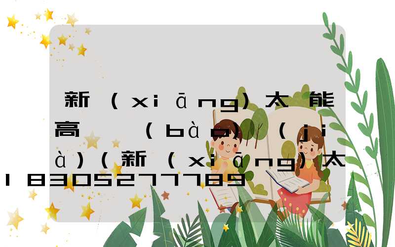 新鄉(xiāng)太陽能高桿燈報(bào)價(jià)(新鄉(xiāng)太陽能路燈)