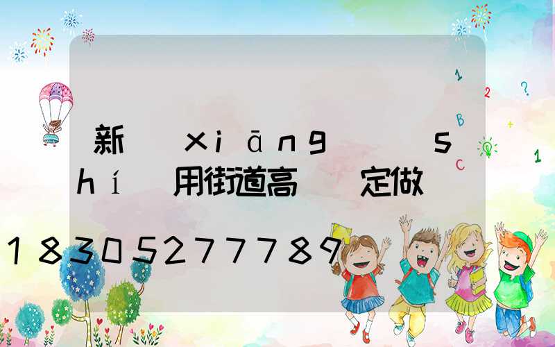 新鄉(xiāng)實(shí)用街道高桿燈定做