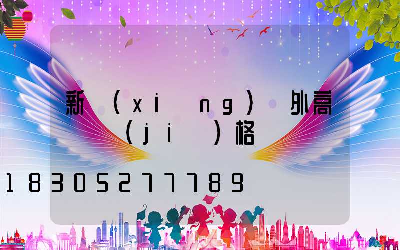 新鄉(xiāng)戶外高桿燈價(jià)格