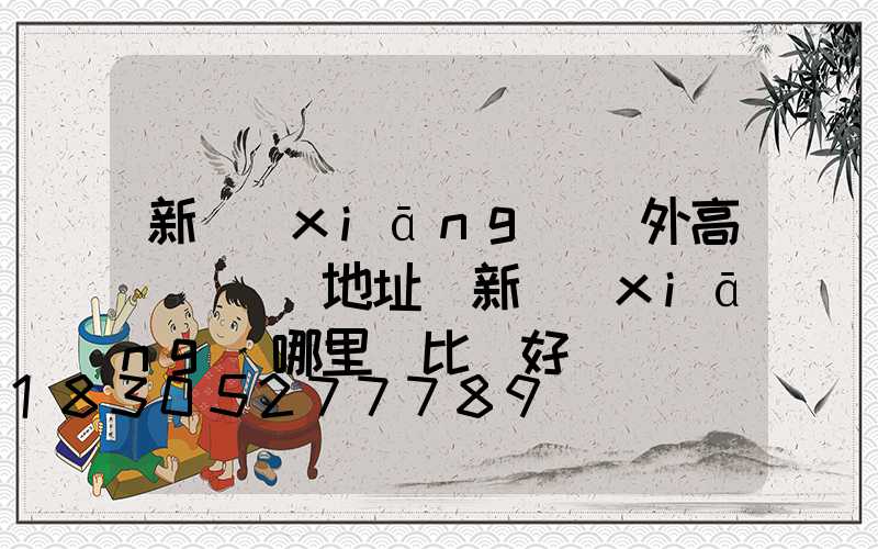 新鄉(xiāng)戶外高桿燈選購地址(新鄉(xiāng)哪里燈比較好)