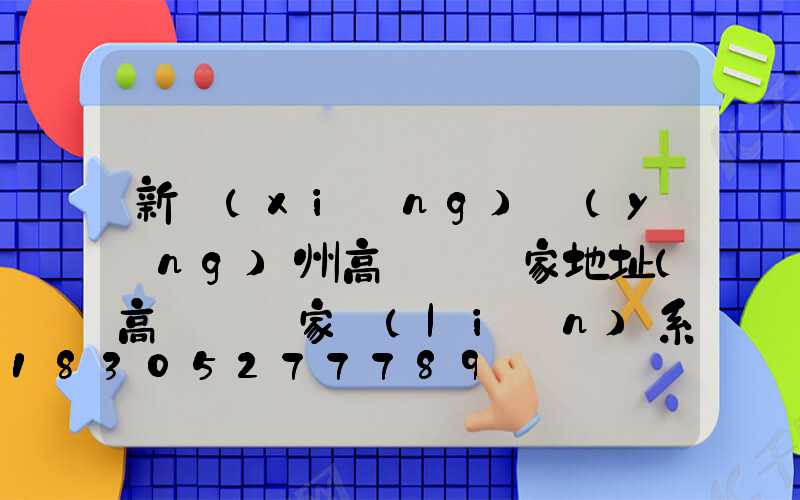 新鄉(xiāng)揚(yáng)州高桿燈廠家地址(高桿燈廠家聯(lián)系方式)