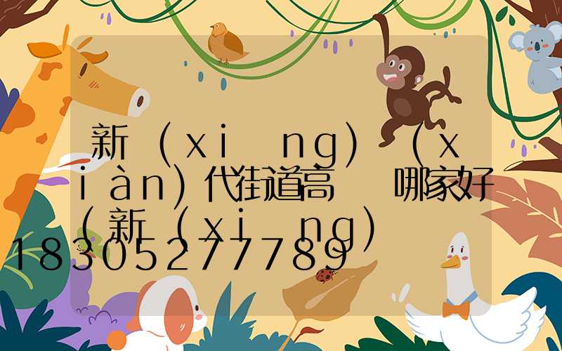 新鄉(xiāng)現(xiàn)代街道高桿燈哪家好(新鄉(xiāng)燈桿廠家)