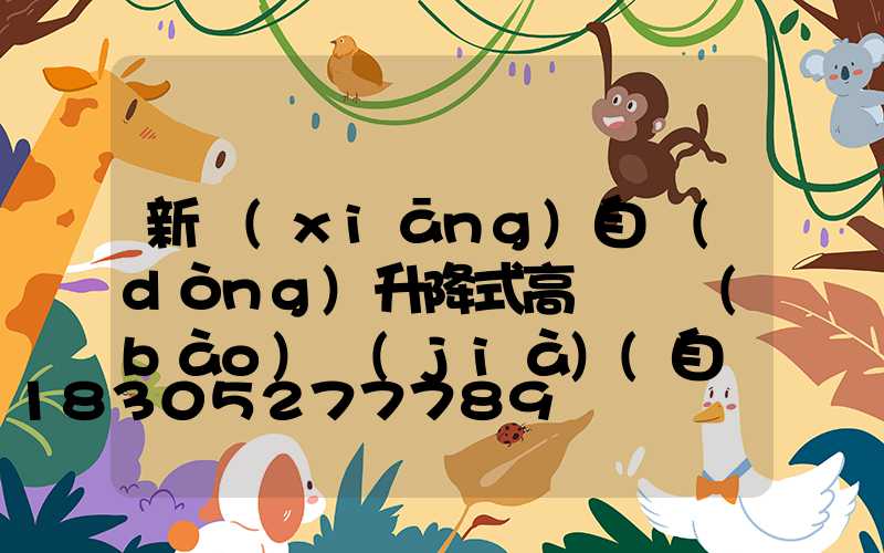 新鄉(xiāng)自動(dòng)升降式高桿燈報(bào)價(jià)(自動(dòng)升降高桿燈怎么脫鉤)