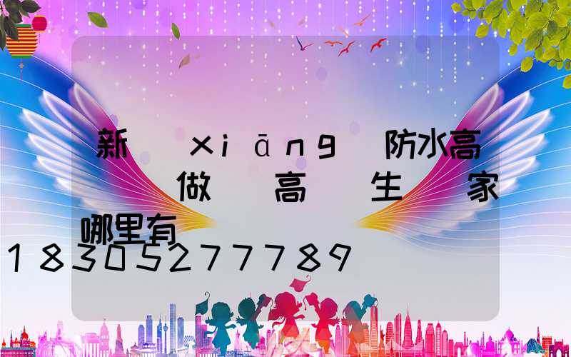 新鄉(xiāng)防水高桿燈訂做廠(高桿燈生產廠家哪里有)